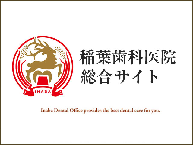 稲葉歯科医院　総合サイト