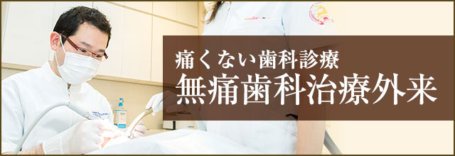痛くない歯科診療 無痛歯科治療外来