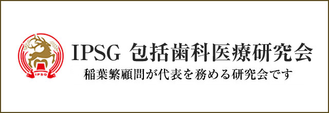 IPSG包括歯科医療研究会