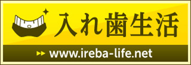 入れ歯生活